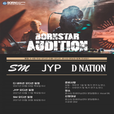 D Nation/JYP/SM엔터테인먼트 내방오디션