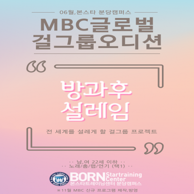 MBC글로벌 걸그룹오디션 '방과후설레임' 내방오디션~!!