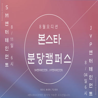 SM엔터테인먼트/JYP엔터테인먼트 08월 내방오디션!