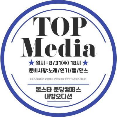 TOP MEDIA[티오피미디어] 내방오디션 공지