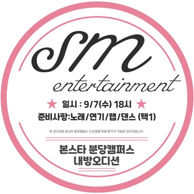 SM엔터테인먼트 내방오디션(에스파,소녀시대,엑소,레드벨벳 등)