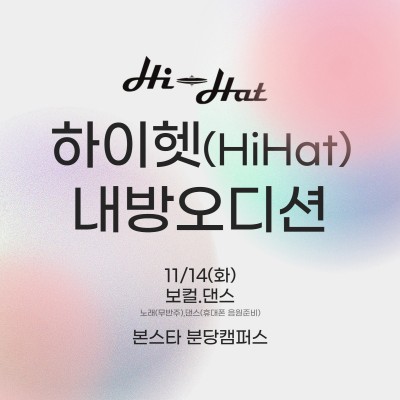 하이헷(Hi-Hat) 주식회사 내방오디션